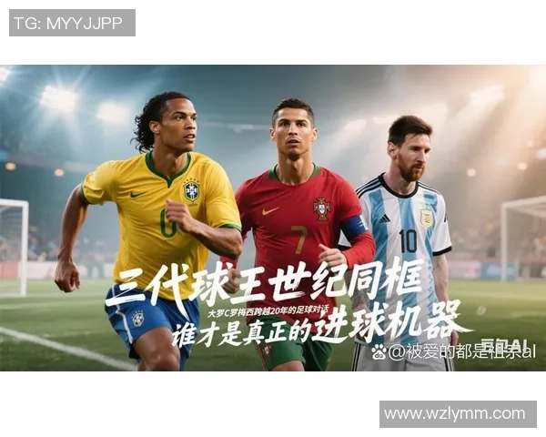 历史足球巨星阵容回顾 从贝利到梅西的传奇岁月